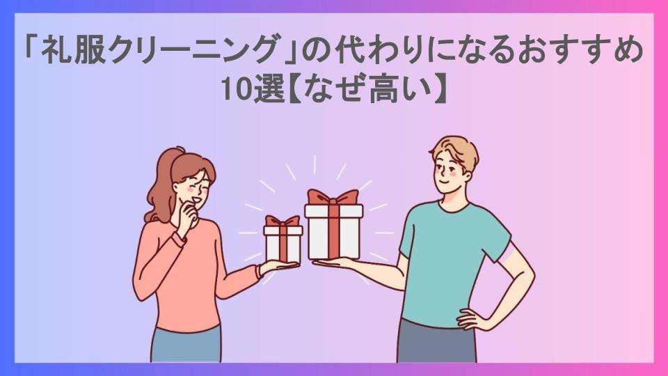 「礼服クリーニング」の代わりになるおすすめ10選【なぜ高い】